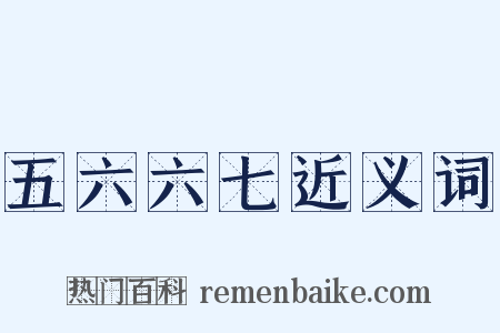 五六六七近义词是什么意思的图片